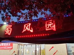 -清真•蜀风园(丁字沽店)