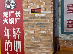 -龙厂长老火锅(抚琴店)