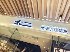门面-太二酸菜鱼(石家庄万象城店)