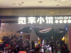 -范家小馆·烤鸭新京菜(金融街店)