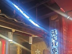 -破瓦寒窑·地摊烤羊排