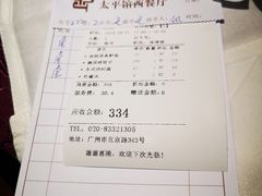 账单-太平馆西餐厅(北京路店)