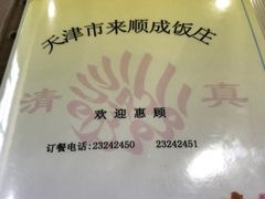 -来顺成饭庄