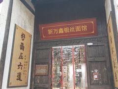 -新万鑫银丝面·非遗无锡味(惠山古镇店)