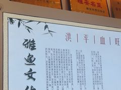 -洪平血旺椒麻鸡雅鱼饭店(熊猫大道店)