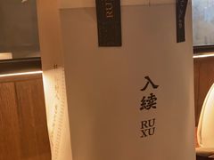 -RUXU入续糖水铺与包(卓悦中心店)