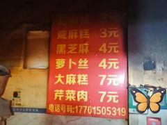 -肖为民麻糕(双桂坊店)