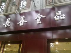 门面-上海市长春食品商店(淮海中路店)