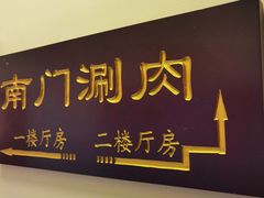 -南门涮肉(北洼路店)