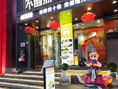 -不倒翁·安徽名菜楼(步行街店)