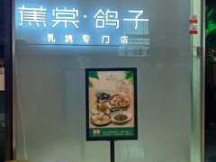 -蕉棠·鸽子餐厅(柳州万象城店)