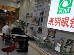-康明眼镜(平海店)