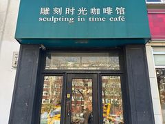 门面-雕刻时光咖啡馆(北师大店)