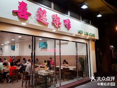 门面-喜莲咖啡