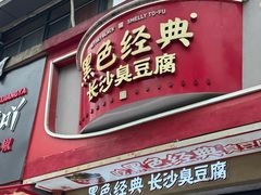 -黑色经典臭豆腐·湖南特产(坡子街店)