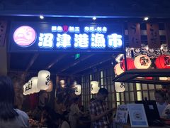 -沼津港渔市(宏伊国际广场店)