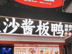 -黑色经典臭豆腐·湖南特产(太平街口店)