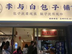 门面-李与白包子铺(桐梓林店)