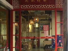 -赵记传承(中山石岐大信店)