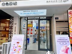 -白色日记·手作酸奶(麦凯乐店)