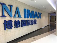 门面-博纳国际影城IMAX(中央大道店)