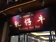 门面-乳仔牛牦牛汤锅 烤羊排(松潘古城店)