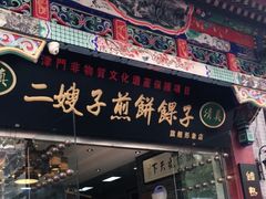 门面-清真·二嫂子煎饼果子(鼓楼旗舰形象店)