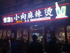 门面-小向麻辣烫(天街总店)