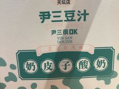 -尹三豆汁(前门旗舰店)