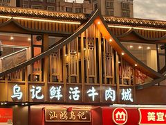 -乌记鲜活牛肉城(金砂东路店)