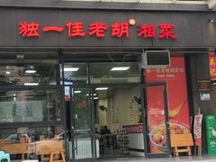 -独一佳老胡湘菜馆(高新店)