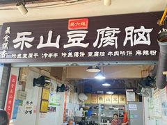 -乐山豆腐脑(北街店)