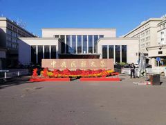 -中央民族大学