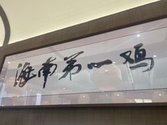 -沿江海南菜·文昌鸡祖师爷(大东海店)