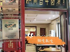 门面-门框胡同百年卤煮(新街口店)