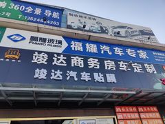 -福耀汽车玻璃(浦东店)