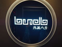 -YUE·6·西式融合餐厅(外滩六号店)