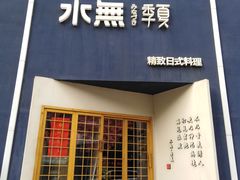 门面-季夏金枪鱼牛排自助餐厅(海悦天地店)