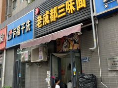 -岳记老成都三味面