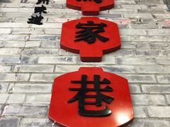 -茶百道(马家巷店)