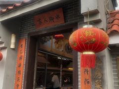 门面-水乡人家私房菜(逢简店)