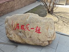 -张学良旧居陈列馆