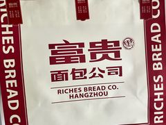 -富贵面包公司(运河店)