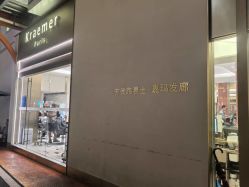 -Kraemer Paris苏豪路易士·嘉玛发廊
