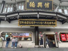 -德兴馆(广东路总店)