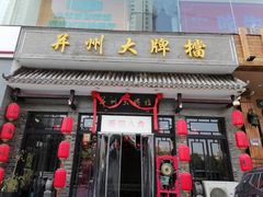 门面-并州大牌档之醉轻尘