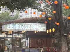 -绿雅居原生态农庄(小涌店)