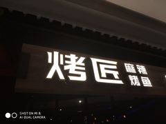 门面-烤匠麻辣烤鱼(青羊万达店)