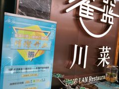 -雀蓝川菜(奥体广场店)