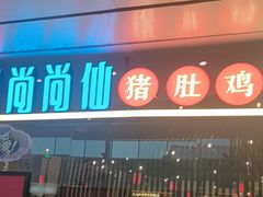 -尚尚仙·酸汤猪手·猪肚鸡火锅(华联万柳购物中心店)